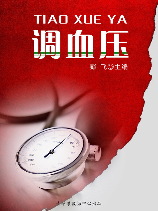 Title details for 调血压 by 彭飞 - Available